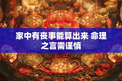 家中有丧事能算出来 命理之言需谨慎