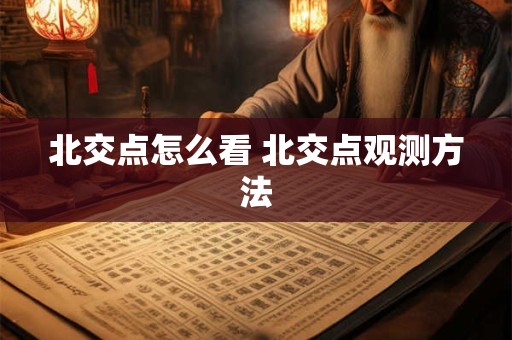 北交点怎么看 北交点观测方法