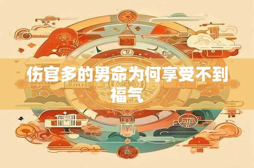 伤官多的男命为何享受不到福气