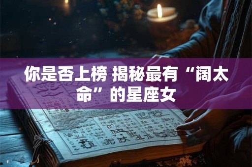 你是否上榜 揭秘最有“阔太命”的星座女