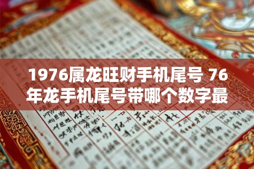 1976属龙旺财手机尾号 76年龙手机尾号带哪个数字最旺