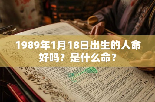 1989年1月18日出生的人命好吗？是什么命？