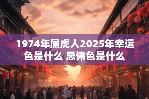 1974年属虎人2026年幸运色是什么 忌讳色是什么