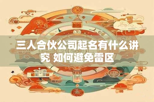 三人合伙公司起名有什么讲究 如何避免雷区