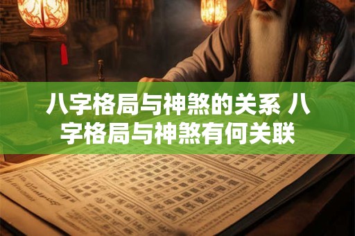 八字格局与神煞的关系 八字格局与神煞有何关联