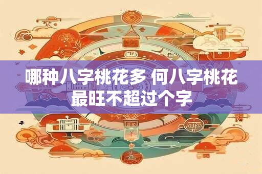 哪种八字桃花多 何八字桃花最旺不超过个字
