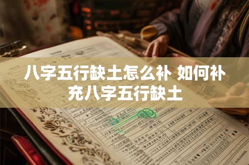 八字五行缺土怎么补 如何补充八字五行缺土