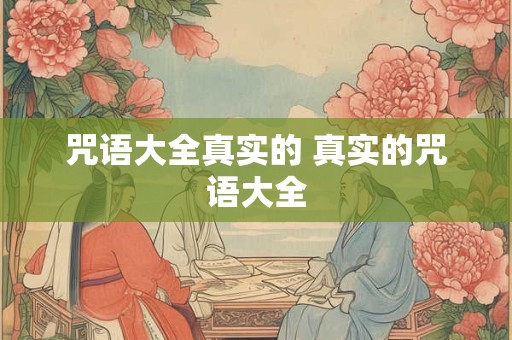 咒语大全真实的 真实的咒语大全