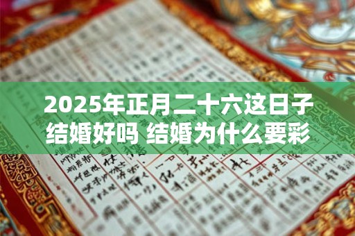 2025年正月二十六这日子结婚好吗 结婚为什么要彩礼