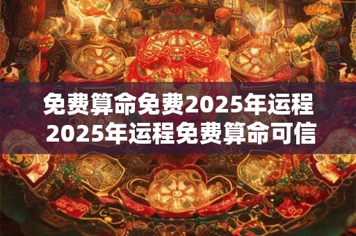 免费算命免费2026年运程 2026年运程免费算命可信吗