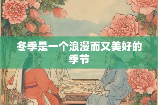 冬季是一个浪漫而又美好的季节