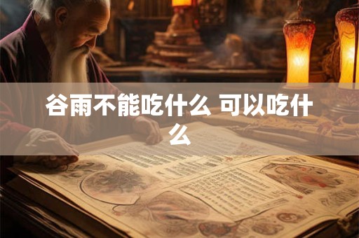 谷雨不能吃什么 可以吃什么