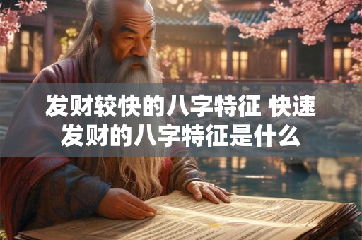 发财较快的八字特征 快速发财的八字特征是什么