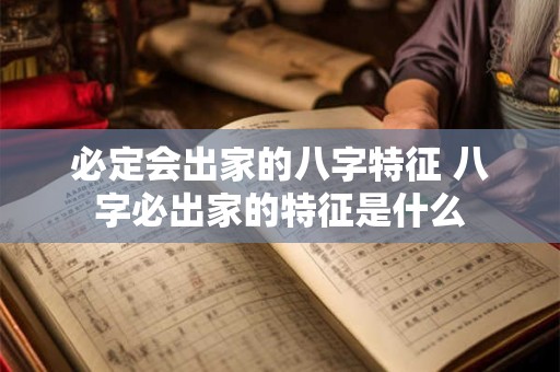 必定会出家的八字特征 八字必出家的特征是什么