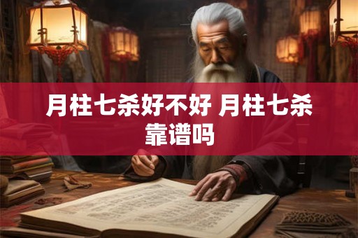 月柱七杀好不好 月柱七杀靠谱吗