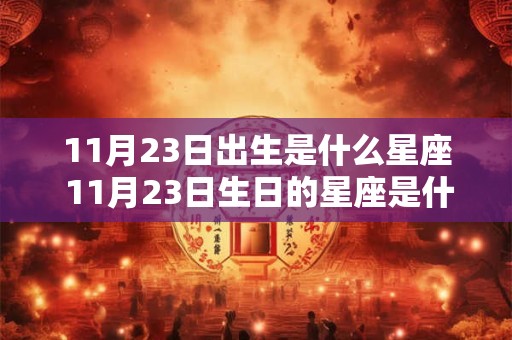 11月23日出生是什么星座 11月23日生日的星座是什么