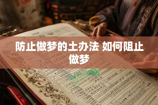 防止做梦的土办法 如何阻止做梦