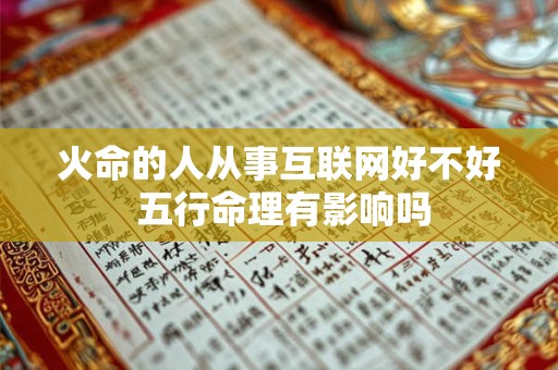 火命的人从事互联网好不好 五行命理有影响吗