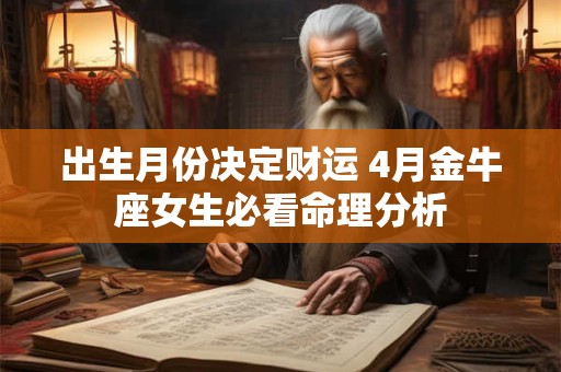出生月份决定财运 4月金牛座女生必看命理分析