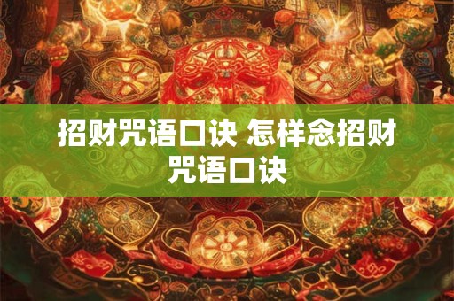 招财咒语口诀 怎样念招财咒语口诀