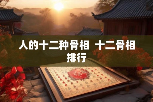 人的十二种骨相  十二骨相排行