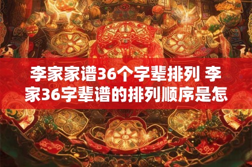 李家家谱36个字辈排列 李家36字辈谱的排列顺序是怎样的