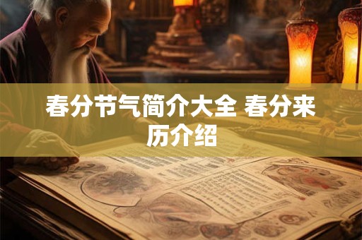 春分节气简介大全 春分来历介绍