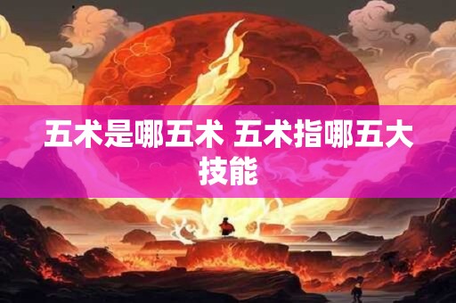 五术是哪五术 五术指哪五大技能
