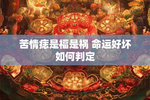 苦情痣是福是祸 命运好坏如何判定