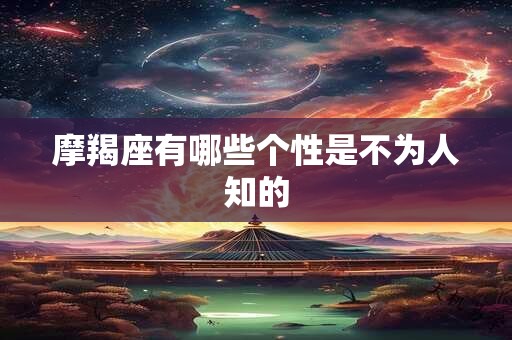 摩羯座有哪些个性是不为人知的