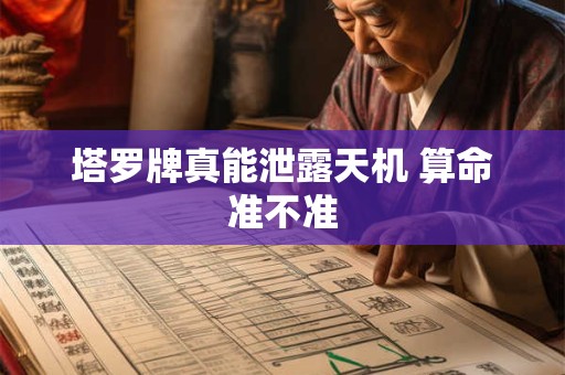 塔罗牌真能泄露天机 算命准不准