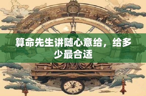 算命先生讲随心意给，给多少最合适