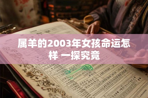 属羊的2003年女孩命运怎样 一探究竟