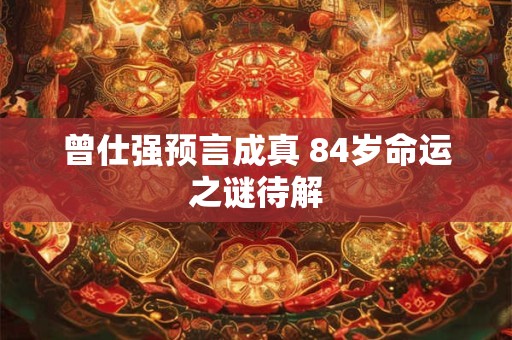 曾仕强预言成真 84岁命运之谜待解