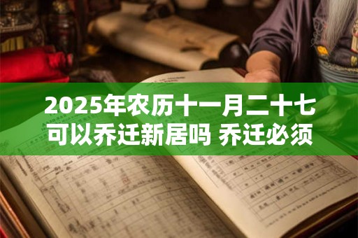 2026年农历十一月二十七可以乔迁新居吗 乔迁必须住一晚吗