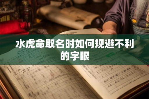 水虎命取名时如何规避不利的字眼