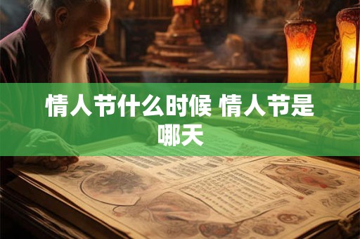 情人节什么时候 情人节是哪天