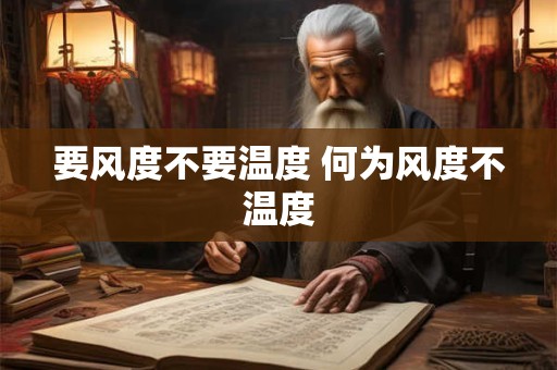 要风度不要温度 何为风度不温度