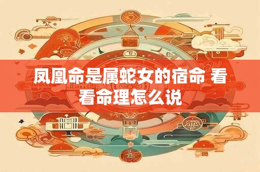 凤凰命是属蛇女的宿命 看看命理怎么说