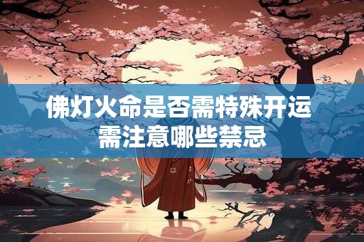 佛灯火命是否需特殊开运 需注意哪些禁忌