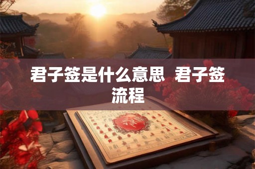 君子签是什么意思  君子签流程