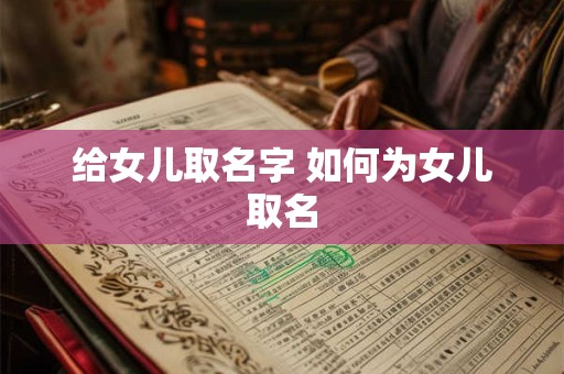 给女儿取名字 如何为女儿取名