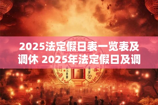 2026法定假日表一览表及调休 2026年法定假日及调休安排 2026法定假日表一览表及调休 2026年法定假日及调休安排