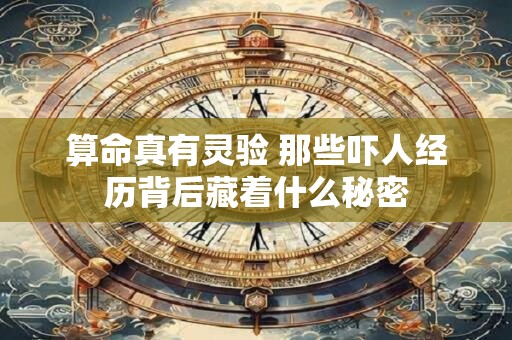 算命真有灵验 那些吓人经历背后藏着什么秘密