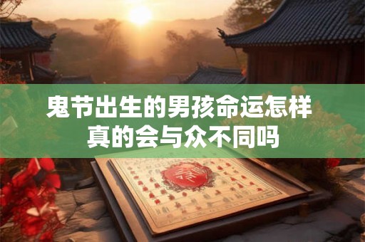鬼节出生的男孩命运怎样 真的会与众不同吗