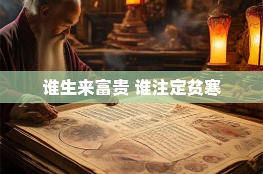 谁生来富贵 谁注定贫寒