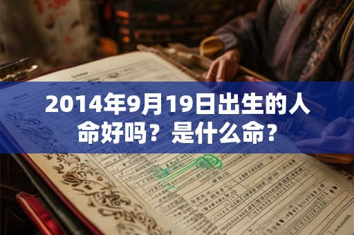 2014年9月19日出生的人命好吗？是什么命？