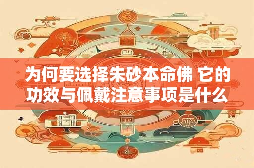 为何要选择朱砂本命佛 它的功效与佩戴注意事项是什么