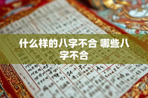 什么样的八字不合 哪些八字不合