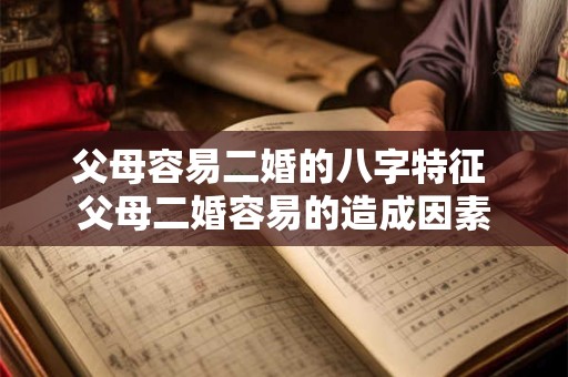 父母容易二婚的八字特征 父母二婚容易的造成因素
